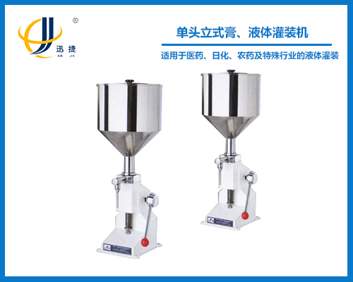 單頭立式膏、液體灌裝機(jī)