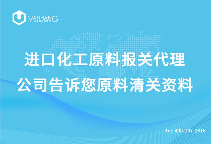 進(jìn)口化工原料報(bào)關(guān)代理公司 進(jìn)口化工原料報(bào)關(guān)代理公司告訴您原料清關(guān)資料_副本.jpg