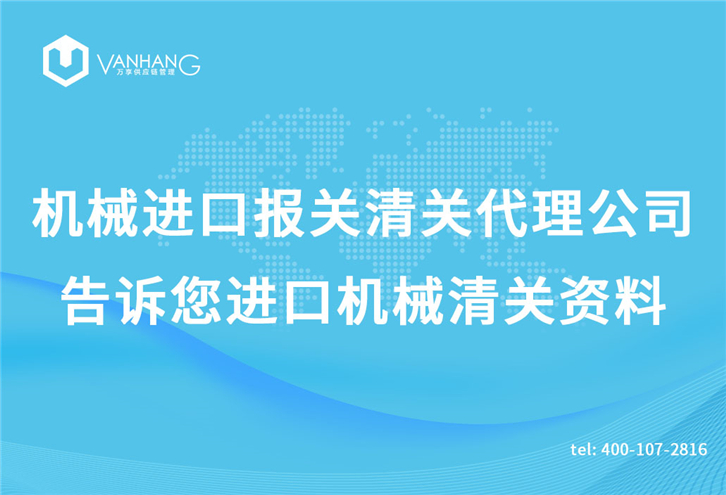 機械進口報關(guān)清關(guān)代理公司 機械進口報關(guān)清關(guān)代理公司告訴您進口機械清關(guān)資料_副本.jpg