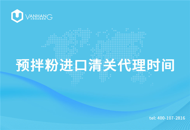 預(yù)拌粉進(jìn)口清關(guān)代理需要多長時(shí)間? 預(yù)拌粉進(jìn)口清關(guān)代理