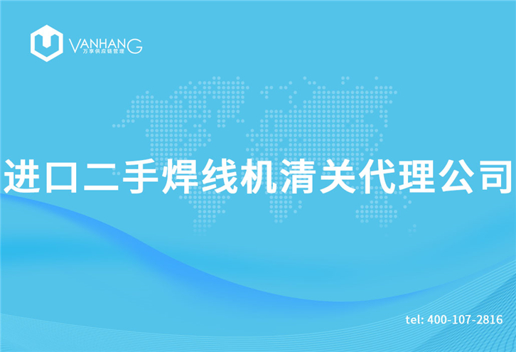 1616582046268326.jpg 進(jìn)口二手焊線機(jī)清關(guān)代理公司告訴您清關(guān)機(jī)械所需資料_副本.jpg