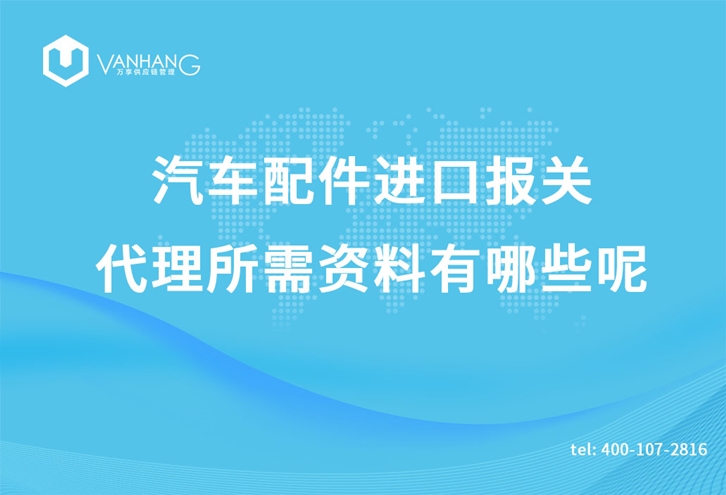 汽車配件進(jìn)口報(bào)關(guān)代理 汽車配件進(jìn)口報(bào)關(guān)代理所需資料有哪些呢_副本.jpg