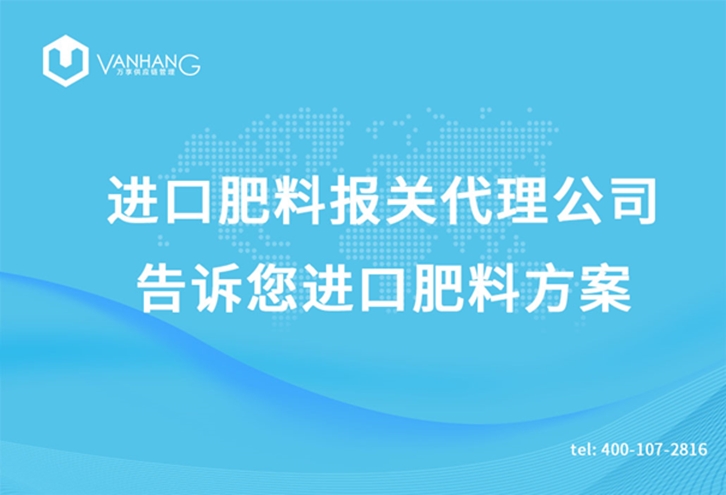 1618311605852898.jpg 進(jìn)口肥料報(bào)關(guān)代理公司告訴您進(jìn)口肥料方案_副本.jpg