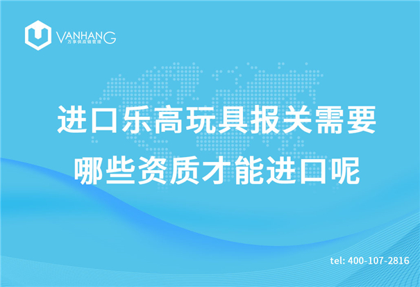 進(jìn)口樂高玩具報(bào)關(guān)需要哪些資質(zhì)才能進(jìn)口呢？_副本.jpg