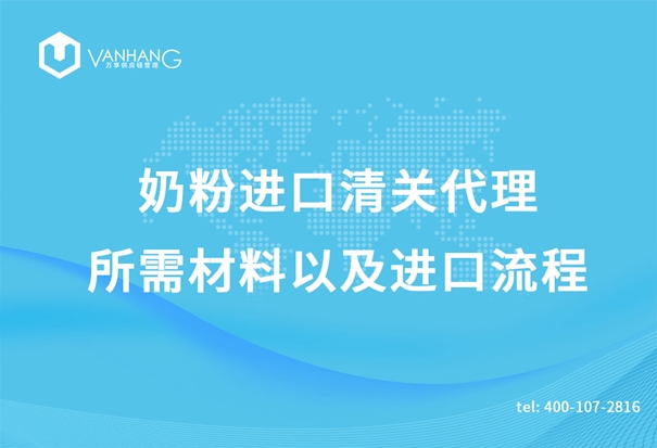 1619346777256912.jpg 奶粉進(jìn)口清關(guān)代理所需材料以及進(jìn)口流程_副本.jpg