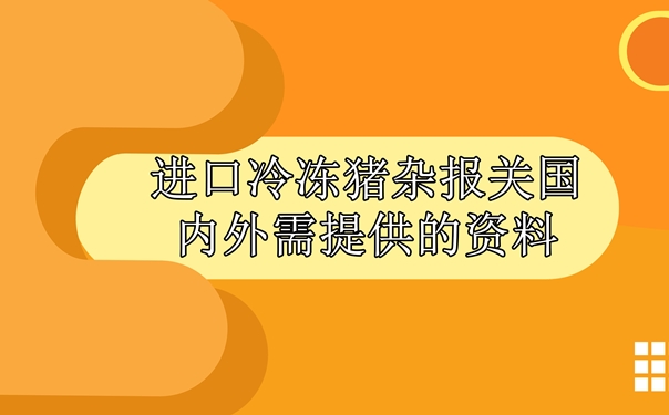 1619434876531930.jpg 進口冷凍豬雜報關國內(nèi)外需提供什么資料_副本.jpg
