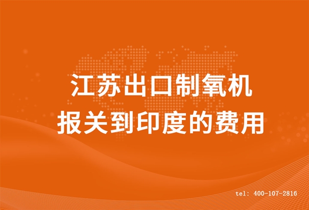 江蘇出口制氧機(jī)報關(guān)到印度的費用_副本.jpg