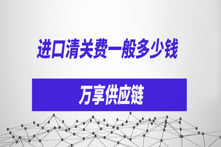 1631269079456620.jpg 進(jìn)口清關(guān)費一般多少錢.jpg