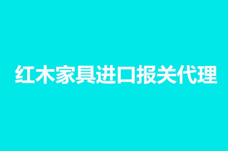 1663668202406415.jpg 紅木家具進口報關(guān)代理.jpg
