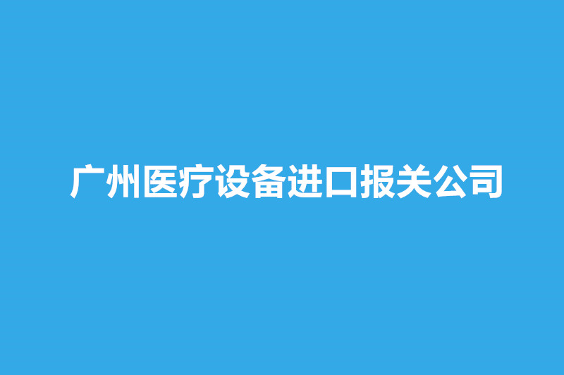 廣州醫(yī)療設(shè)備進口報關(guān)公司哪家好？.jpg