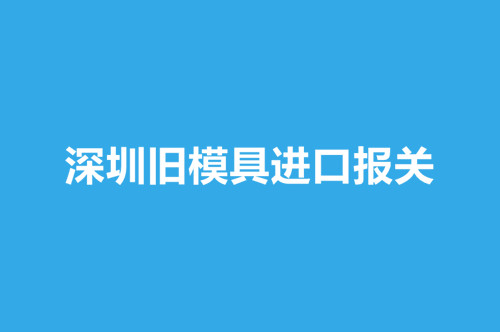 1668433341708808.jpg 深圳舊模具進口報關.jpg