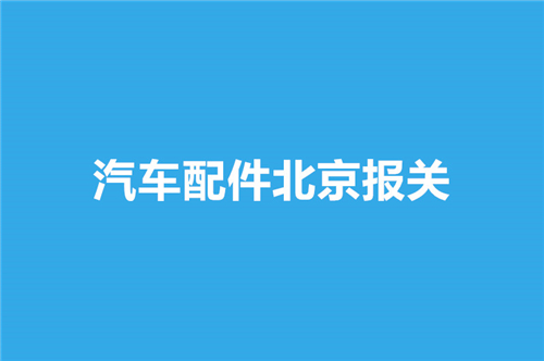 1668434743919715.jpg 汽車配件北京報(bào)關(guān).jpg