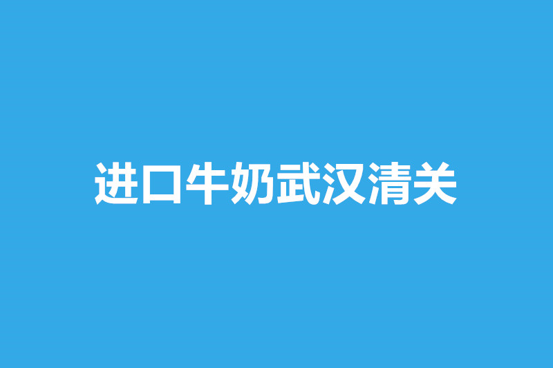 1668592208763895.jpg 進(jìn)口牛奶武漢清關(guān).jpg
