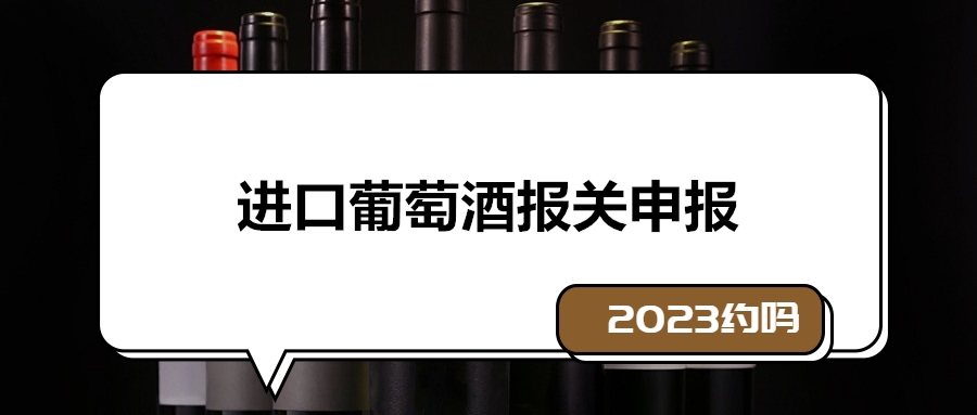 1673000850657594.jpg 進(jìn)口葡萄酒報(bào)關(guān)申報(bào).jpg