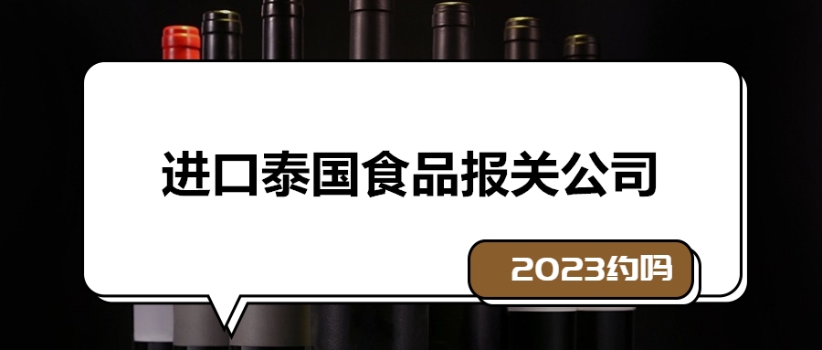 1673346507640414.jpg 進(jìn)口泰國(guó)食品報(bào)關(guān)公司.jpg