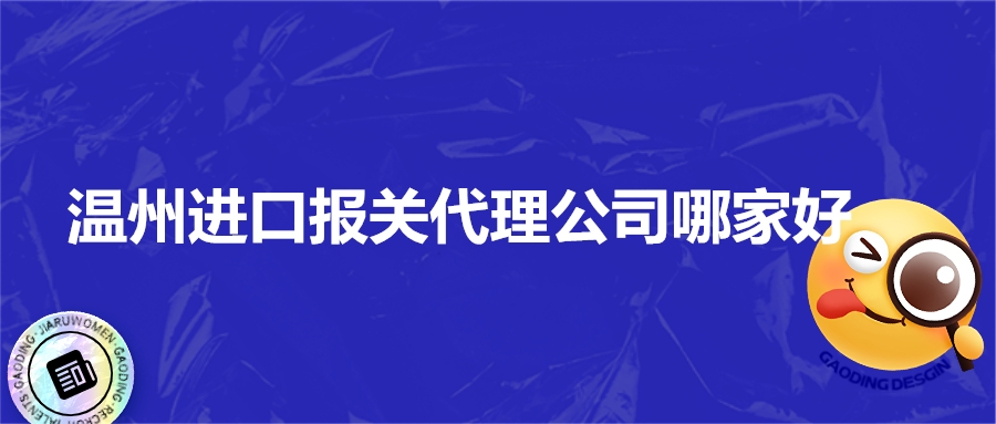 1673346645412447.jpg 溫州進(jìn)口報(bào)關(guān)代理公司哪家好.jpg