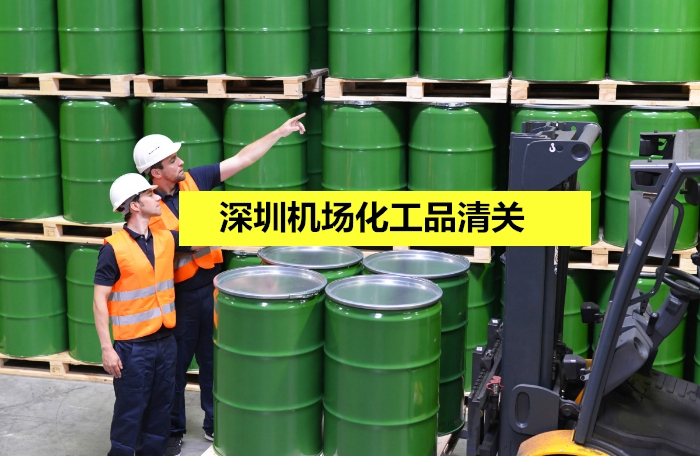 1673346792738774.jpg 深圳機場化工品清關(guān).jpg