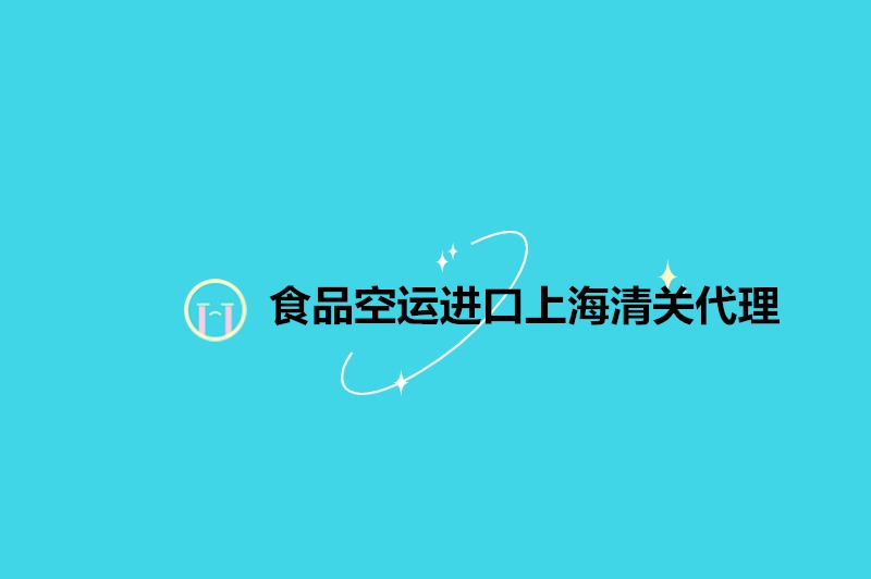 1677151242902762.jpg 食品空運(yùn)進(jìn)口上海清關(guān)代理.jpg