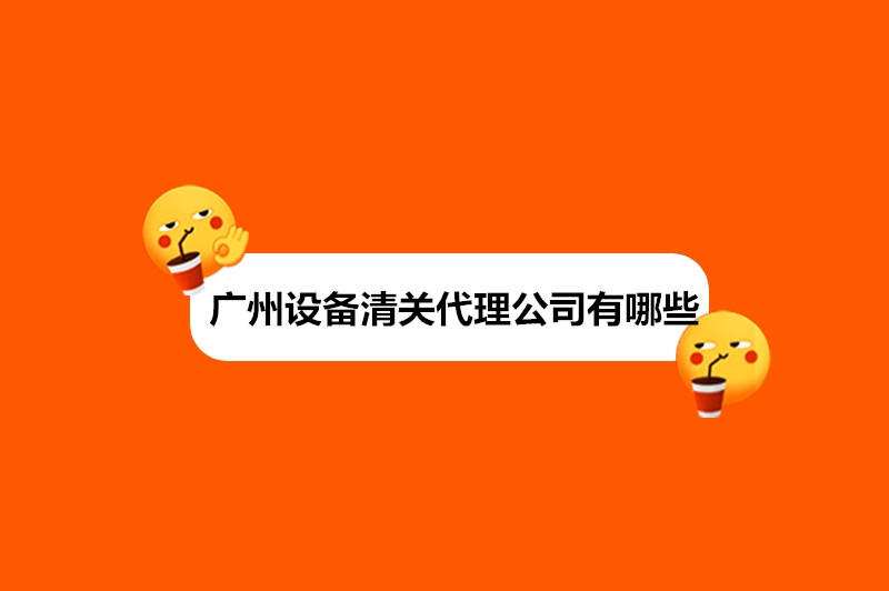 1677657962624334.jpg 廣州設(shè)備清關(guān)代理公司有哪些.jpg