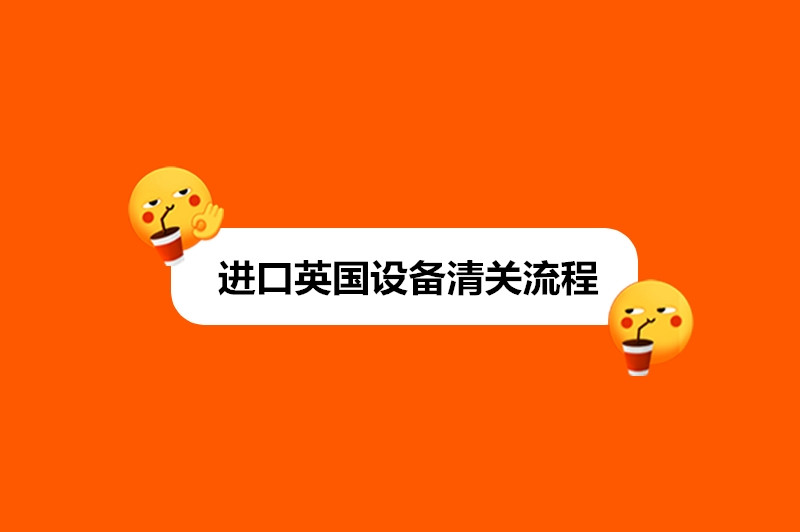 1677658147539336.jpg 進(jìn)口英國設(shè)備清關(guān)流程.jpg