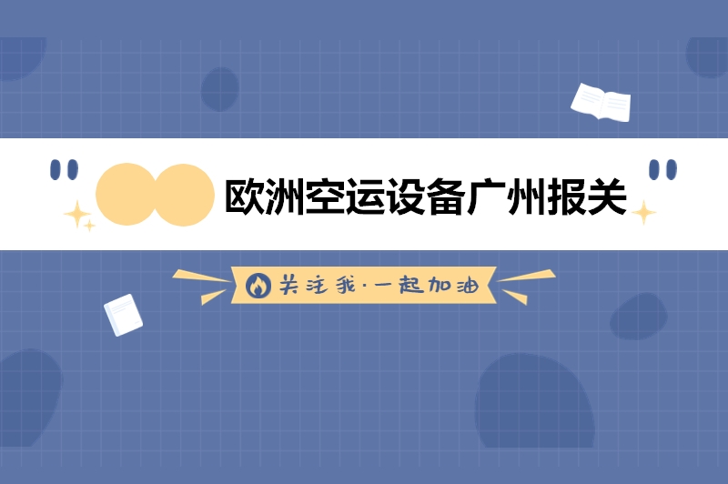 1678182016445750.jpg 歐洲空運設備廣州報關.jpg