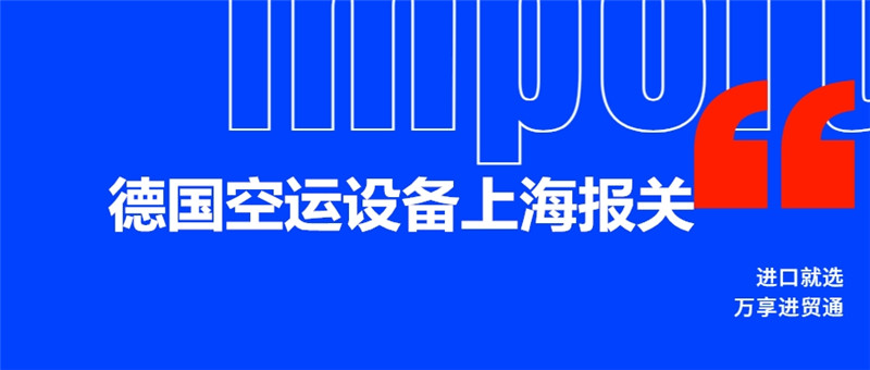1678357399968987.jpg 德國空運(yùn)設(shè)備上海報(bào)關(guān).jpg