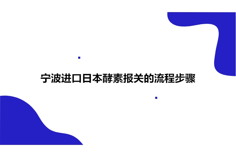 1680263403839827.jpg 寧波進口日本酵素報關.jpg