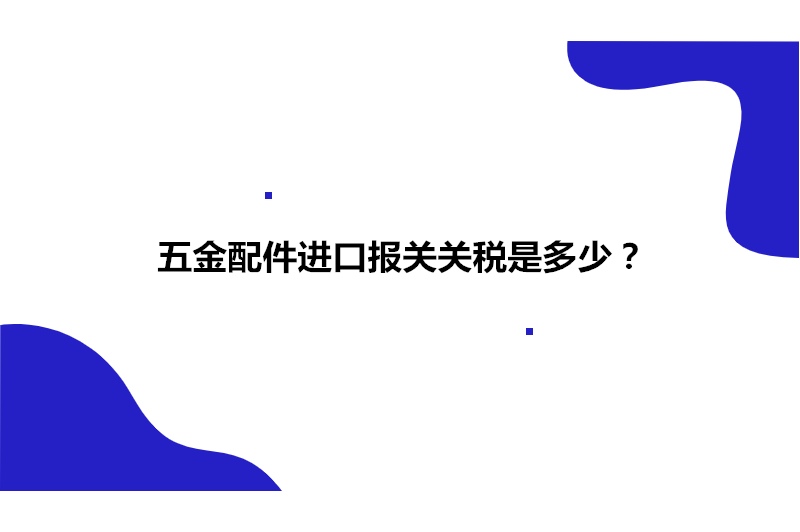 1680263557637352.jpg 五金配件進(jìn)口報關(guān).jpg