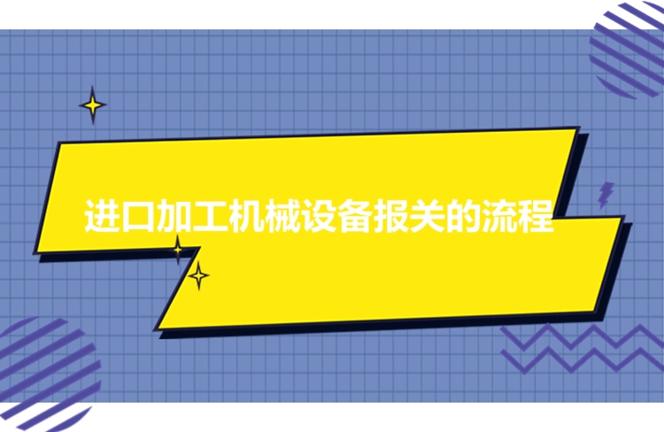 1680609121612612.jpg 進(jìn)口加工機(jī)械設(shè)備報(bào)關(guān)的流程.jpg