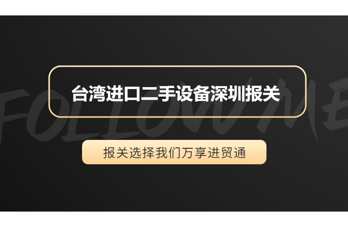 1680775732277733.jpg 臺灣進口二手設備深圳報關.jpg