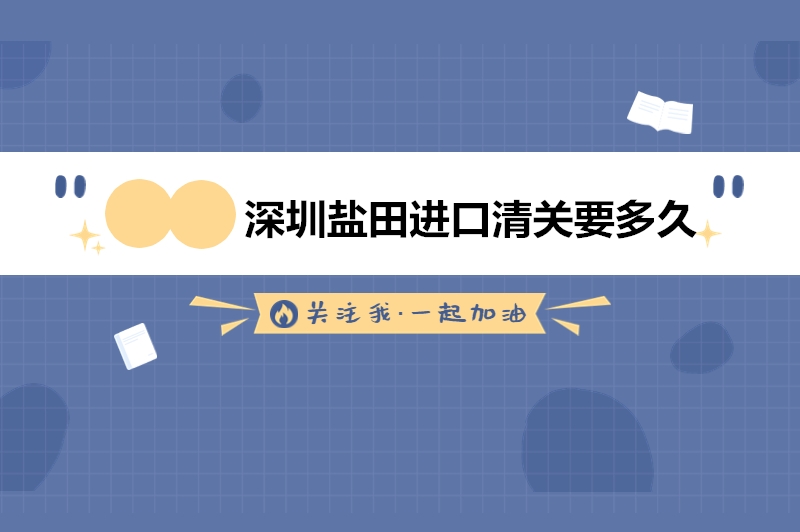 1683195328164903.jpg 深圳鹽田進(jìn)口清關(guān)要多久.jpg
