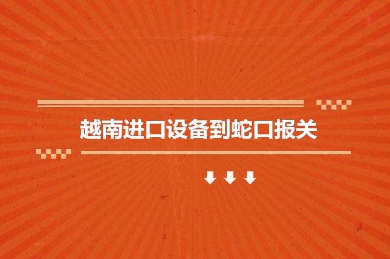 1683627546744473.jpg  越南進(jìn)口設(shè)備到蛇口報(bào)關(guān).jpg
